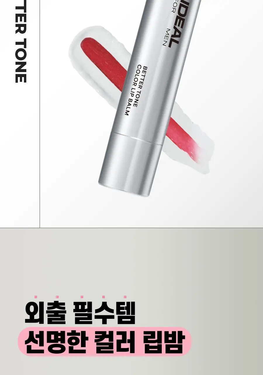 [내추럴컬러] 아이디얼포맨 베러톤 컬러 립밤 상세페이지 3